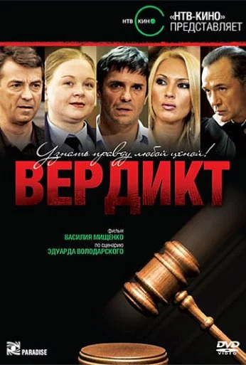 Вердикт (2009) онлайн бесплатно